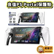 【現貨】良值 PS Portal 保護殼 透明殼 水晶殼 硬殼 Playstation Portal PS5串流掌嘰 /