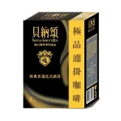 【貝納頌】極品濾掛咖啡經典哥倫比亞(8入/盒)