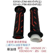 （光陽原廠零件）LEA6 LFB6 左 右 把手套 單油線 黑紅 節流套管 平衡端子 雷霆 奔騰 G5 G4 G3 GP