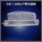 【信源電器】【三洋洗衣機專用濾網】SW-1(適用13~14公斤以上)SW-1388/SW-1488/SW-13DV5