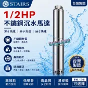 『中部批發』斯特爾1/2HP / 1HP 不鏽鋼沉水馬達 深水馬達 井水馬達 抽水馬達 深井馬達 大樓馬達 (台灣製造)