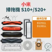 小米掃拖機器人 S10+ S20+ 耗材配件（B105GL）（B108GL）【專賣小米掃地機配件】
