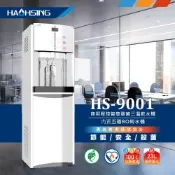 【豪星】HS-9001 智慧熱交換全煮沸三溫飲水機(內置五道RO純水機)(HM-900升級款)