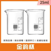 小玻璃瓶 25ml 2入玻璃燒杯 玻璃刻度量杯 小酒杯 調料杯 實驗用品 小花瓶 刻度玻璃瓶 618-GCL25
