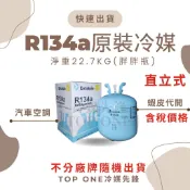 💲含稅 原廠認證品牌 R134a冷媒原裝桶 淨重22.7KG 汽車空調 維修 電機 胖胖瓶 台灣現貨