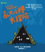 【Morning Star 晨星】亂七八糟大探險 瑪麗．奧斯卡森、傑瓦．拉古納特◎著/肯尼斯．安德森◎繪圖 大穎文化