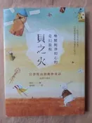 東洋文學/貝之火 喚醒純淨初心的奇幻旅程：宮澤賢治的動物童話〈插畫珍藏版〉(精裝本，南君繪圖)