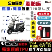 三陽 SYM 全新迪爵 DUKE 125 22-26年 電驅 胖迪爵 脂肪族 犀牛皮 儀表貼 保護膜 防刮 鍍客