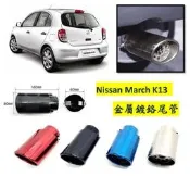 圓夢工廠 Nissan 日產 March K13 2010~2016 金屬鍍鉻 尾管 卡夢尾管 排氣管 裝飾管 斜口造型