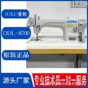 【五星好評】日本JUKI/重機DDL-8700平縫機工業縫紉機平車Sewing Machine