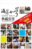 【灰熊iREAD】海角七號典藏套書 魏德聖、藍弋丰、果子電影