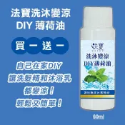 抗熱法寶 洗沐 變涼 DIY 薄荷油 透心涼 薄荷腦 夏季必備 【買一送一】法寶獨家生物科技精油配方