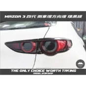 [膜谷包膜工作室] Mazda3 馬三 5門 四代 尾燈(倒車燈方向燈 燻黑膜 一對) 已改版 diy好上手
