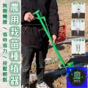 築夢居 免運 公司貨 可開發票 【蔬菜移栽工具】栽苗器 辣椒番茄栽苗器 種苗器 移栽器 手壓式種菜器 農用定植器 不彎腰栽苗機 不鏽鋼栽苗器QCH工廠直銷 全館折扣 售後保障 店長新品推薦 年底鉅惠 6z916112