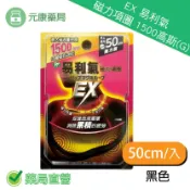 元康藥局 (加強版) EX 易利氣 磁力項圈 1500高斯(G) (黑) 50cm (原廠公司貨)