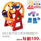 澄．積木【H53】配件區199元新貨到 相容大顆粒樂高 全拼裝 彩色超大號摩天輪 兒童樂園 公主馬車組 衛浴~下標區
