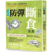 防彈斷食全書【決定版】：延緩老化、減少發炎、阻斷身體飢餓訊號，防彈咖啡創始人教你一輩子都有效的斷食法 戴夫．亞斯普雷 著 木馬文化 出版