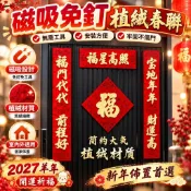 【磁吸免釘】植絨春聯 2027羊年大門門聯 過年佈置 家用新年貼紙 開運祈福 室內外裝飾 台灣快出