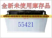 彰化員林翔晟電池/全新未使用庫存品出清 55421(55566、56220、56214) 限自取 / 舊品強制回收 安裝