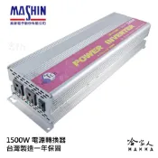 哈家人油shop 【 麻新電子】 1500W 電源轉換器 模擬正弦波 過載保護 過溫保護 12V 轉 110V DC 轉 AC 哈家人
