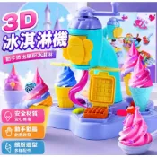 【百寶袋】冰淇淋黏土組 冰淇淋 黏土 兒童彩泥模具套裝 DIY 兒童家家酒 彩泥玩具 DIY橡皮泥玩具 黏土 黏土工具