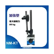 (店+)加強型磁性座  量表調整固定座 萬向磁性表座 工作台量測器具 槓桿表 百分表 NM-KT