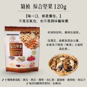 滿額免運 現貨~快速出貨 團購｜批發 穎禎 頂級嚴選綜合堅果 120g 綜合堅果 果乾