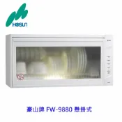 KW廚房世界 高雄豪山牌 FW-9880 懸掛式 烘碗機 不含安裝【APP滿額下單10%點數(單一帳號最高1000點)】9/30止