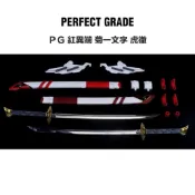 (店+)【鋼普拉】現貨 副廠配件 PG 1/60 紅異端 武士刀 配件 大劍 HiRM 異端鋼彈紅色機 高出力型 菊一文字 虎徹