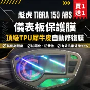 【買一送一】彩貼藝匠 TIGRA 彪虎 150 ABS 儀表板 保護膜 OMS歐馬斯｜3M品牌 TPU犀牛皮自體修復膜