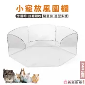 小寵放風圍欄 〈單片〉 DIY透明塑膠圍欄 倉鼠玩具 放風圍欄 寵物圍欄 圍籠 兔龍貓天竺鼠刺蝟蜜袋鼯黃金鼠 典贊創意
