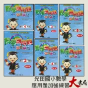 光田國小『數學應用題加強練習』1~6年級 (修訂版)  ● 大書局 快速出貨 您升學的好夥伴!!