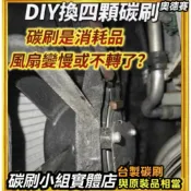 雅哥奧德賽Swift Wish Altis Camry阿法Alphard皇冠CROWN森林人所力歐水箱風扇馬達碳刷