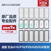 【石頭掃地機耗材】石頭掃地機器人配件濾網 濾芯 過濾網 G10 P10 P20 G20 G30 T7S T8PLUS 掃