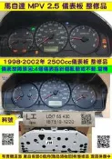 MAZDA 馬自達 MPV 2.5 儀表板 1998- 157510-1220 車速表 轉速表 里程液晶 汽油表 水溫表