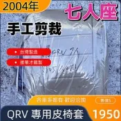 🏆【小噗噗】裕隆 QRV 7人座 2004年 師傅手工剪裁 〈專用汽車皮椅套〉 大貨車 皮椅套 專用 各貨車都有歡迎洽