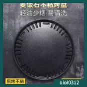 【台灣出貨】麥飯石烤盤圓形不粘烤肉盤傢用鑄鋁燒烤盤煎盤不銹鋼燒烤網篦子