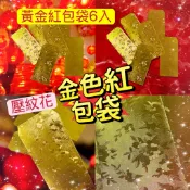 #天天出貨 【壓紋黃金紅包袋 6入】金色紅包袋/紅包袋/紅包/壓歲錢/過年~春聯~新年佈置~春節商品~門聯~春節