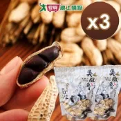 吳啟魯 雲林元長黑金剛花生立體包 160g/包x3入組【愛買】