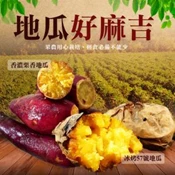 【愛合購】【歐嘉嚴選】超人氣冰烤地瓜/栗子地瓜任選-500g/包