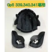 GP-5 339 340 341 王冠 耳邊 內襯 頭頂內襯 內裡 全可拆