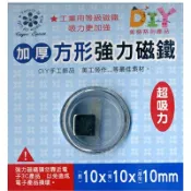 文具通OA物流網 【文具通】Boman 寶美 方型加厚強力磁鐵 10*10*10mm M9812 R6010061【APP滿額下單10%點數(單一帳號最高1000點)】9/30止