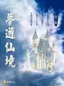 樂天Kobo電子書 夢遊仙境《網遊系列》【電子書】