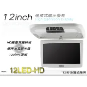 音仕達汽車音響 12吋吸頂螢幕 MP5/USB/SD/HDMI/支援1080P影片播放 IPS面板 12“吸頂式螢幕
