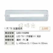 好時光專業照明 舞光 1尺 T8 LED-1102R2 替換式 加蓋燈具 空台 適用於浴室 陽台 騎樓 壁燈 吸頂燈