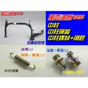 【水車殼】三陽 GT125 原車型 中柱 新迪爵 風雲 發財 高手 心情 新悍將 R1-125 加寬 駐車架 副廠件