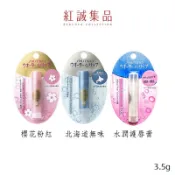 【資生堂】超潤保濕護唇膏3.5g /北海道限定/ 櫻花/ 無香料｜SHISEIDO｜紅誠集品