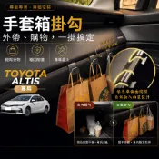 【現貨秒出開發票】TOYOTA ALTIS 11代 掛勾 11代 ALTIS 11 掛勾 手套箱掛勾 車用掛勾