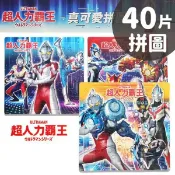 旻泉精品批發網 超人力霸王拼圖 小40片拼圖 SDA07 /一個入(定100) 真可愛拼圖 鹹蛋超人 超人力霸王 Ultraman 卡通拼圖 幼兒拼圖【APP滿額下單10%點數(單一帳號最高1000點)】9/30止