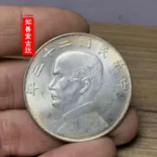 協貿國際日用品生活4館 含銀量93原光 孫中山 船洋/帆船23年 壹圓 銀元銀幣 大洋純銀精致